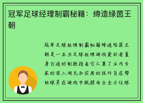 冠军足球经理制霸秘籍：缔造绿茵王朝