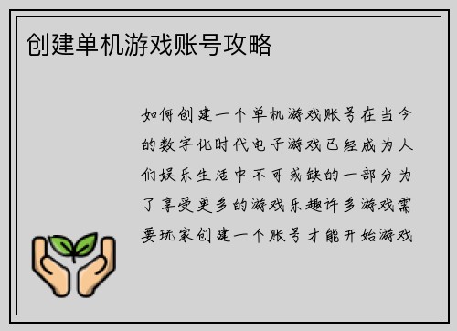创建单机游戏账号攻略