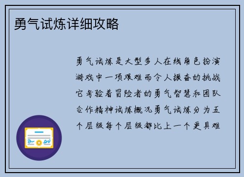勇气试炼详细攻略