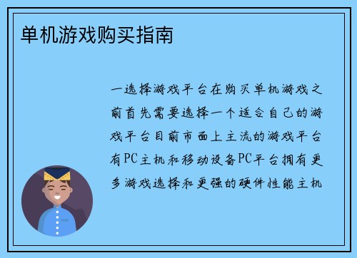 单机游戏购买指南