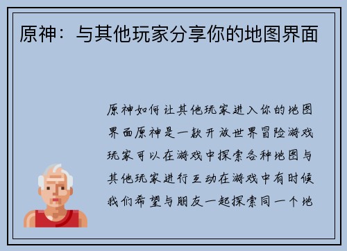 原神：与其他玩家分享你的地图界面