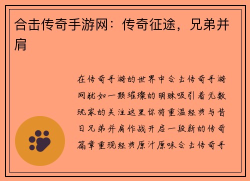 合击传奇手游网：传奇征途，兄弟并肩