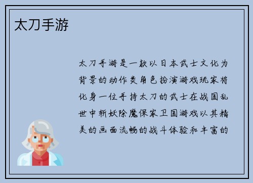 太刀手游