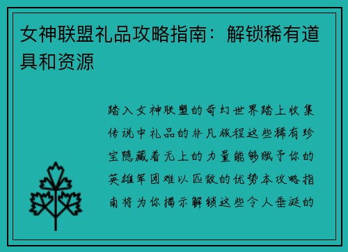女神联盟礼品攻略指南：解锁稀有道具和资源