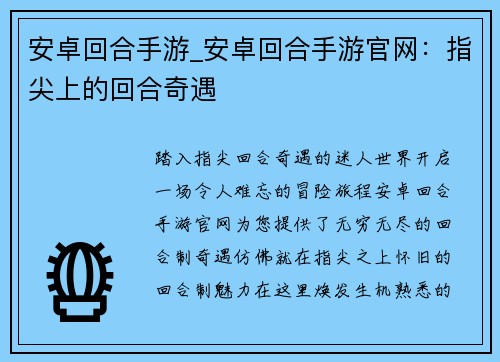 安卓回合手游_安卓回合手游官网：指尖上的回合奇遇