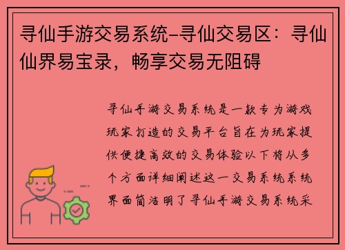 寻仙手游交易系统-寻仙交易区：寻仙仙界易宝录，畅享交易无阻碍