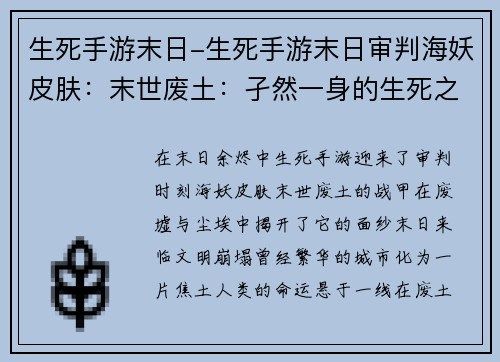 生死手游末日-生死手游末日审判海妖皮肤：末世废土：孑然一身的生死之战