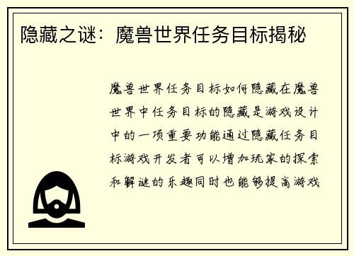 隐藏之谜：魔兽世界任务目标揭秘