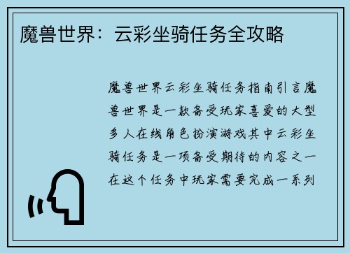 魔兽世界：云彩坐骑任务全攻略