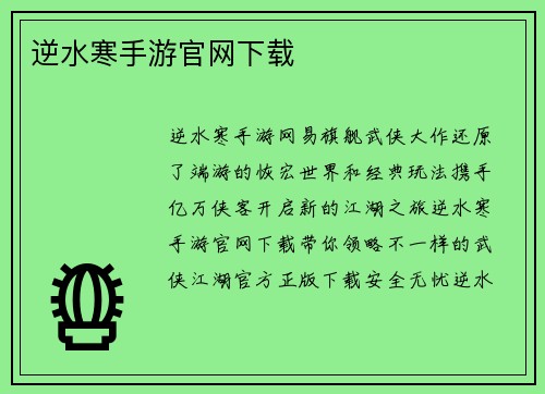 逆水寒手游官网下载
