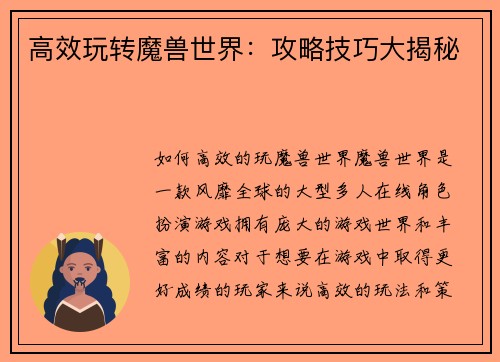 高效玩转魔兽世界：攻略技巧大揭秘
