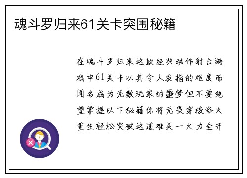 魂斗罗归来61关卡突围秘籍