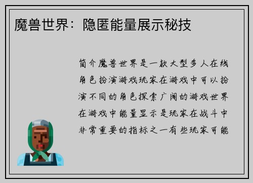 魔兽世界：隐匿能量展示秘技