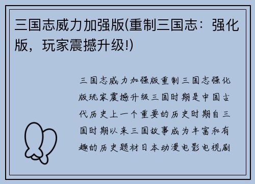 三国志威力加强版(重制三国志：强化版，玩家震撼升级!)