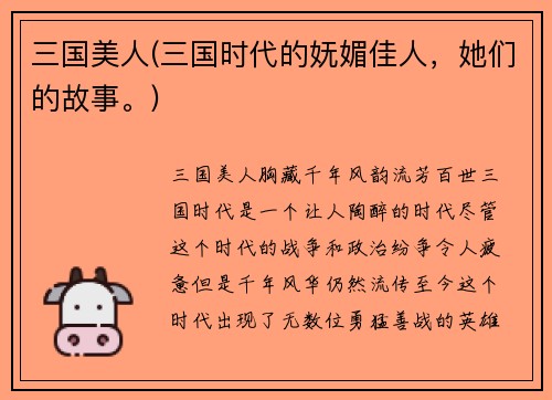 三国美人(三国时代的妩媚佳人，她们的故事。)