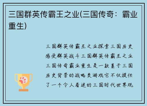 三国群英传霸王之业(三国传奇：霸业重生)