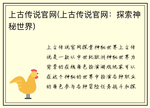 上古传说官网(上古传说官网：探索神秘世界)