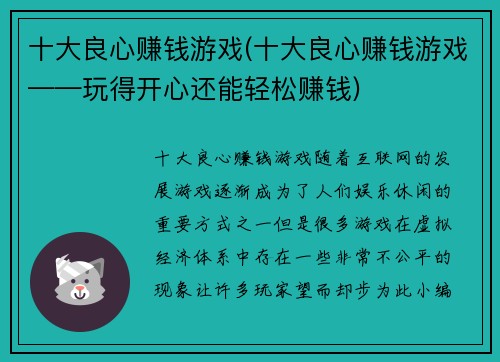 十大良心赚钱游戏(十大良心赚钱游戏——玩得开心还能轻松赚钱)
