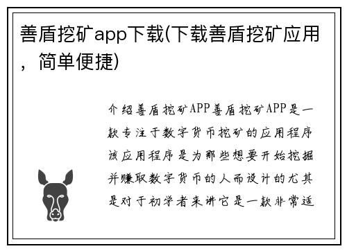 善盾挖矿app下载(下载善盾挖矿应用，简单便捷)