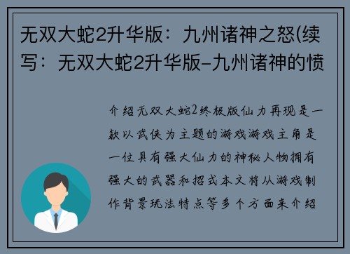 无双大蛇2升华版：九州诸神之怒(续写：无双大蛇2升华版-九州诸神的愤怒奏响新篇章)